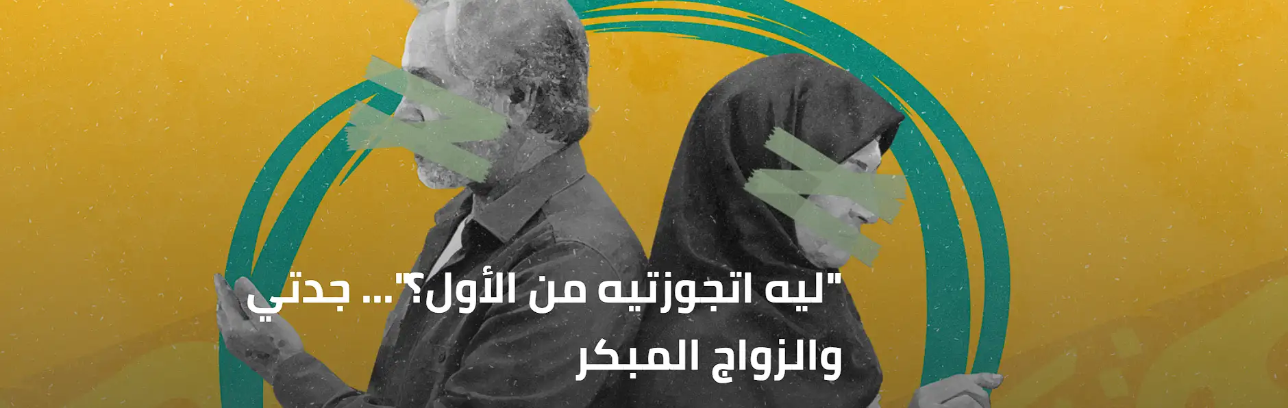 جدتي بين الزواج المبكر وبراثن الردى
